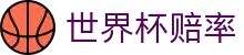 2026世界杯赔率官方APP查询_即时同步热门夺冠赔率数据